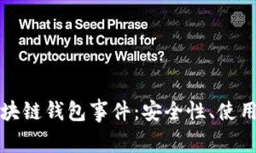 全面解析区块链钱包事件：安全性、使用与未来发展