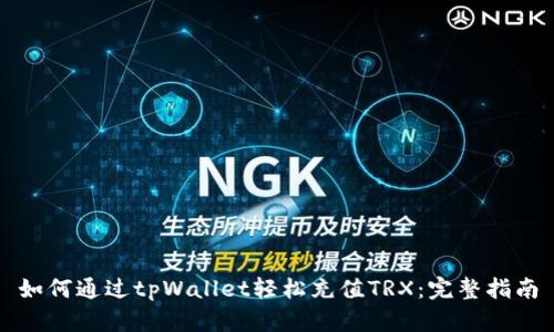如何通过tpWallet轻松充值TRX：完整指南