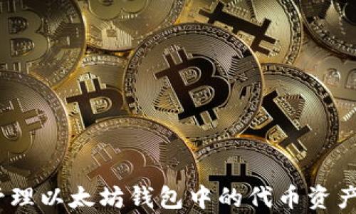 
  如何解决以太坊钱包不显示代币资产的问题 / 
 guanjianci 以太坊, 钱包, 代币资产, 区块链 /guanjianci 
```

## 以太坊钱包不显示代币资产的原因

在数字货币的世界里，以太坊作为一种广泛使用的区块链平台，拥有众多代币资产。以太坊钱包则是管理这些资产的工具。然而，许多用户在使用这些钱包时，可能会遇到代币资产不显示的问题。这种情况可能让用户感到焦虑与困惑，但通常都有相应的解决办法。本文将围绕这一主题进行深入探讨，包括为什么会发生这种现象、常见的钱包类型、自行添加代币资产的步骤，及可能的解决方案。

### 什么是以太坊钱包？

以太坊钱包是一个可以存储、发送和接收以太坊及其代币（如ERC-20代币）的数字钱包。它们可以是软件钱包（如MetaMask、MyEtherWallet）、硬件钱包（如Ledger、Trezor）或纸钱包。每种类型的钱包都有其独特的特点和优势。

### 代币资产不显示的原因

代币资产在以太坊钱包中不显示的原因有很多，主要包括：

1. **网络问题**：有时候钱包可能连接不到以太坊网络。
2. **钱包地址设置错误**：检查钱包所对应的以太坊地址是否正确。
3. **代币未添加**：很多钱包不会自动显示所有代币，用户需要手动添加。
4. **钱包软件问题**：钱包应用可能存在缺陷或者需要更新。

## 如何解决以太坊钱包不显示代币资产的问题？

解决以太坊钱包不显示代币资产的问题可以参考以下几个方面：

### 1. 检查网络连接

如果您的以太坊钱包无法连接网络，代币资产将无法加载。确保您的互联网连接正常，并且钱包能够连接到以太坊网络。

#### 如何检查钱包的网络状态？

- 打开钱包应用，查找网络状态指示符。
- 验证您的设备是否连入互联网。
- 如果您使用的是软件钱包，可以尝试切换到不同的网络提供商。

### 2. 验证钱包地址

确保您在使用的钱包地址是正确的。如果您在不同的钱包间转移过代币，您需要确保当前正在使用的钱包地址与接收代币的地址相匹配。

#### 如何确认钱包地址？

- 登录您的钱包应用，查看账户信息并复制地址。
- 在以太坊区块浏览器（如EtherScan）中搜索该地址，以确认代币是否在该地址上。

### 3. 手动添加代币

如果在您的以太坊钱包中没有显示某些代币，您可能需要将它们手动添加。以ERC-20代币为例，您可以通过以下步骤来添加代币资产：

#### 如何手动添加代币？

1. 打开您的以太坊钱包。
2. 查找“添加代币”或“自定义代币”选项。
3. 输入代币的合约地址、名称及其他必要信息，这些信息通常可以在代币的官方网站或者区块链浏览器上找到。
4. 确认后，您的代币资产应会显示在钱包中。

### 4. 更新钱包应用

通常情况下，使用过时的钱包软件可能会导致各种问题，包括无法显示代币资产。因此，确保您的钱包应用是最新版本。

#### 如何更新钱包应用？

- 如果您使用的是手机应用，请访问应用商店（Apple Store或Google Play）进行检查。
- 对于电脑端应用，可以访问官方网站下载最新版本的安装包。
- 了解软件更新的内容，确保新版本修复了您遇到的问题。

## 相关问题及解决方案

在处理以太坊钱包不显示代币资产的问题时，可能会有一些相关的问题。以下是四个具体的问题及其解决方案。

### 问题一：如何恢复丢失的代币资产？

许多用户在操作或转移代币时，可能会因为失误导致资产找不到。此时，您需要采取一些措施来恢复资产：

#### 了解私钥和助记词

1. **私钥**：每个以太坊钱包都有一个唯一的私钥，并且资产的管理与此密切相关。如果您丢失了私钥，您将无法访问钱包内的任何代币。
2. **助记词**：许多钱包在创建时会提供一组助记词（通常是12或24个单词），用于恢复钱包。确保您在创建钱包时保存好这些信息。

#### 使用助记词恢复钱包

1. 下载官方钱包应用或浏览器钱包。
2. 在登录界面选择“恢复钱包”选项。
3. 输入您的助记词并验证。

#### 查询区块链历史

如果您可以访问钱包，尝试检查最近的交易历史。如果代币出现在区块链上，但在钱包中不显示，您可以尝试手动添加它们。

### 问题二：代币资产显示为零，该怎么办？

如果您的代币在钱包中显示为零，建议检查以下几点：

#### 检查代币合约地址

代币资产在钱包中的显示取决于网络上的智能合约地址。如果您使用了错误的合约地址，您的钱包将无法识别该资产。

#### 使用区块链浏览器

在以太坊区块浏览器中输入您的钱包地址并查看代币资产是否存在。如果在区块链上确认代币确实存在但在钱包中显示为零，您需要尝试手动添加代币。

### 问题三：为什么我的代币转账失败？

有时候代币的转账可能会失败，造成资产未能成功转移到目标地址。

#### 检查网络费用

转账费用（Gas fees）是导致交易失败的主要原因之一。如果您的账户余额不足以支付转账费用，转账将无法执行。确保在转账前检查网络费用，并确保账户余额充足。

#### 交易确认

在以太坊上进行交易时，需等待一段时间以确认交易。如果您在等待期间取消了交易，也可能导致转账失败。

### 问题四：如何选择合适的钱包以显示代币资产？

选择合适的钱包对于管理您的以太坊及代币资产至关重要。

#### 考虑安全性

选择具有良好声誉和可靠安全性的数字钱包，硬件钱包如Ledger和Trezor提供了额外的安全性。

#### 使用性能好的软件钱包

MetaMask、Trust Wallet等软件钱包功能强大且易于使用，适合大多数用户。确保这些钱包有良好的更新频率，以支持新代币。

#### 检查支持的代币类型

不同的钱包支持不同类型的代币。在选择钱包之前，请确保钱包支持您持有的所有代币。

## 总结

在使用以太坊钱包时，代币资产不显示可能带来诸多困扰。了解上述解决方案，以及确保私钥和助记词妥善保管，将有助于在遭遇问题时快速解决。希望本篇文章可以帮助您更好地管理以太坊钱包中的代币资产，让您在加密货币的世界中更加自信和从容。