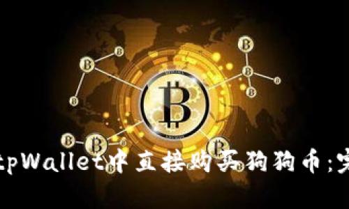 如何在tpWallet中直接购买狗狗币：完整指南