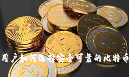 大陆用户如何选择安全可靠的比特币钱包