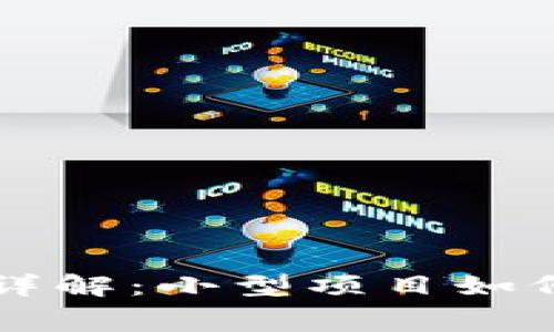 tpWallet上架费用详解：小型项目如何降低成本实现上架