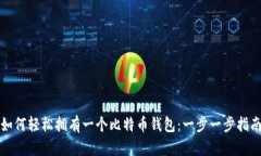 如何轻松拥有一个比特币