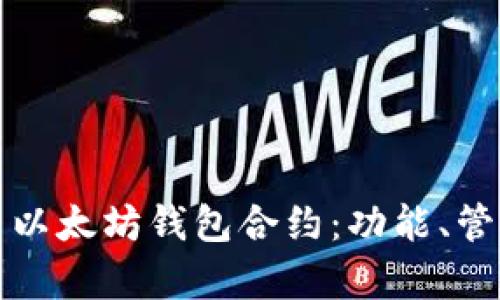 如何有效使用以太坊钱包合约：功能、管理与安全指南