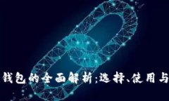 区块链钱包的全面解析：