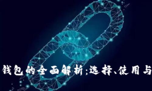 区块链钱包的全面解析：选择、使用与安全性