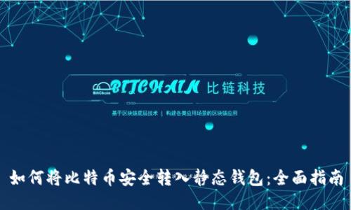 如何将比特币安全转入静态钱包：全面指南