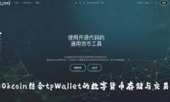 深入了解Okcoin结合tpWalle
