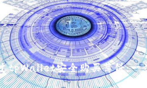 如何通过tpWallet安全购买薄饼：一步步指导