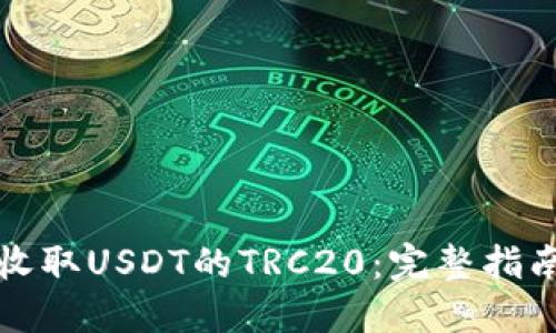 如何安全地收取USDT的TRC20：完整指南与最佳实践