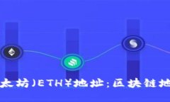 如何查询以太坊（ETH）地