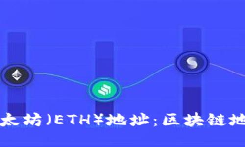 如何查询以太坊（ETH）地址：区块链地址查询指南