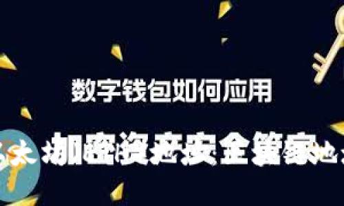 如何查询以太坊（ETH）地址：区块链地址查询指南