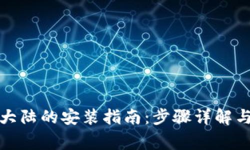 TP钱包在中国大陆的安装指南：步骤详解与常见问题解答