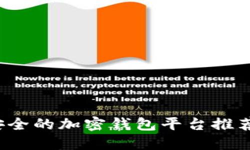 2023年最安全的加密钱包平台推荐及使用指南