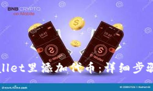 如何在tpWallet里添加代币：详细步骤与注意事项