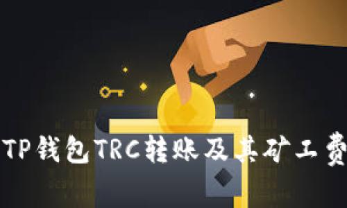 全面解析TP钱包TRC转账及其矿工费计算方法