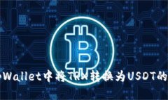 如何在tpWallet中将TRX转换为
