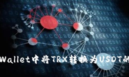 如何在tpWallet中将TRX转换为USDT的详细指南
