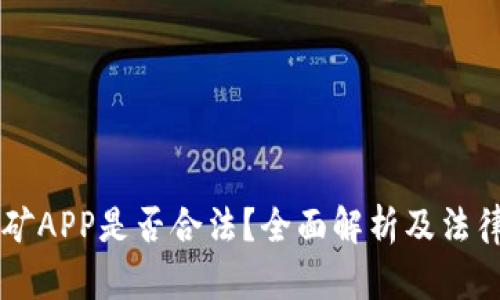 区块链挖矿APP是否合法？全面解析及法律风险分析