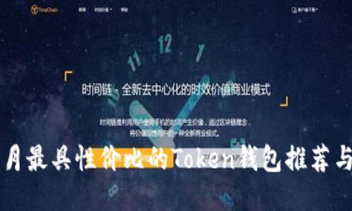 2023年1月最具性价比的Token钱包推荐与使用指南