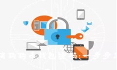 如何取消狗狗币钱包密码