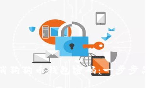 如何取消狗狗币钱包密码：一步步简明指南