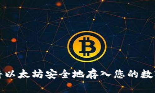 如何将以太坊安全地存入您的数字钱包