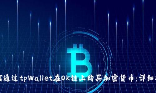 如何通过tpWallet在OK链上购买加密货币：详细指南