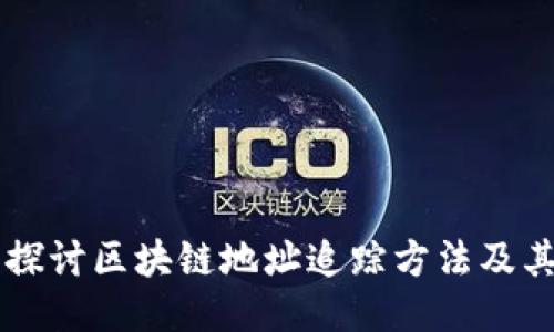 深入探讨区块链地址追踪方法及其应用