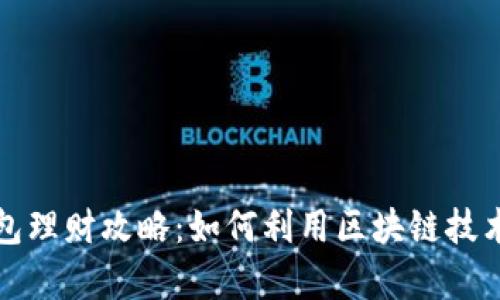 区块链信用钱包理财攻略：如何利用区块链技术实现财富增值