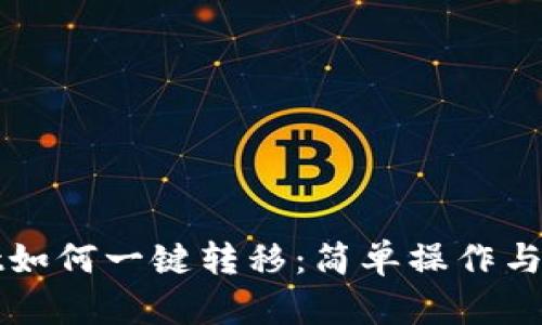 tpWallet如何一键转移：简单操作与安全指南