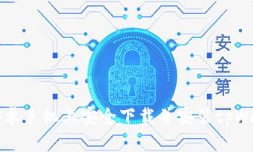 如何在安卓手机上安全下载并安装tpWallet应用