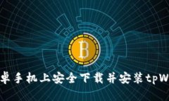 如何在安卓手机上安全下