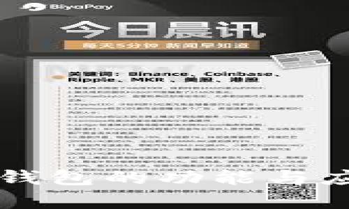 区块链钱包的功能与应用解析