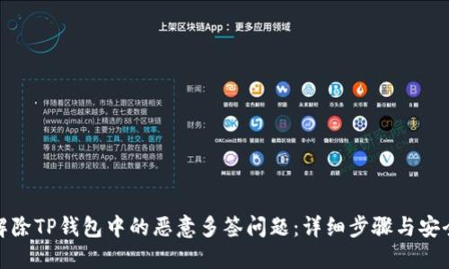 如何解除TP钱包中的恶意多签问题：详细步骤与安全建议