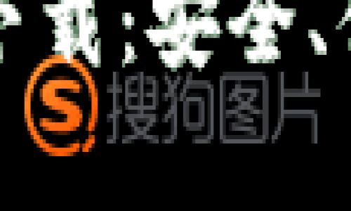 tpWallet官方安卓下载：安全、便捷的数字货币钱包