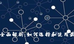 数字货币钱包的全面解析