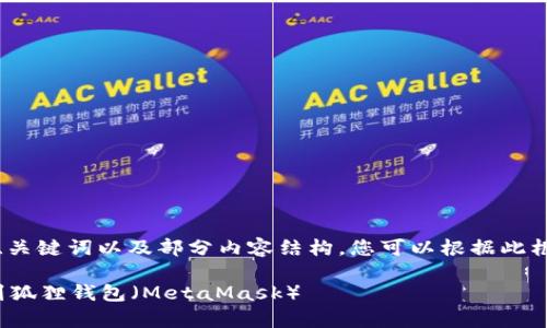 提示：由于篇幅限制，以下是、关键词以及部分内容结构，您可以根据此框架延伸，编写更多详细内容。

如何将泰达币（USDT）绑定到狐狸钱包（MetaMask）