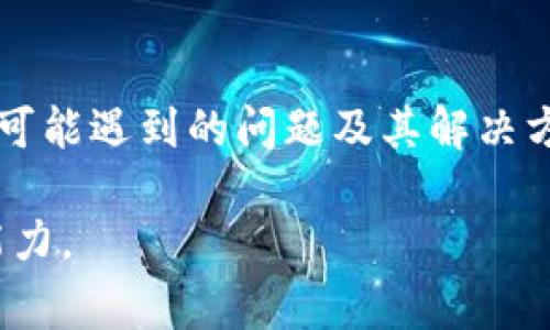   如何在tpWallet中添加子钱包：详细步骤与注意事项 / 
 guanjianci tpWallet, 添加子钱包, 数字钱包, 加密货币管理 /guanjianci 

引言
随着数字货币的普及，越来越多的人开始使用数字钱包来存储和管理他们的加密资产。tpWallet是一款功能强大的数字钱包，它不仅支持多种加密货币，还具备灵活的子钱包功能。子钱包的出现，使得用户可以更好地组织和管理他们的资产。然而，很多新手用户在使用tpWallet时不清楚如何添加子钱包。本文将为您详细介绍在tpWallet中添加子钱包的步骤、注意事项，以及可能遇到的问题。

一、tpWallet及子钱包的简介
tpWallet是一款去中心化的钱包应用程序，支持多种加密货币的存储、管理和交易。其用户界面友好，操作简单，可以满足新手和资深用户的需求。其中，子钱包功能是tpWallet的一大亮点，允许用户创建独立的钱包来管理不同的资产。这种方式便于用户根据不同的投资目标或使用场景来划分资产，例如：日常消费、长期投资、交易等。

二、在tpWallet中添加子钱包的步骤

h4步骤1：打开tpWalletAPP/h4
首先，确保您已经在手机或其他设备上安装了tpWallet应用程序。打开应用后，您将看到主界面，展示您的主钱包信息，包括余额、交易记录等。

h4步骤2：访问钱包管理界面/h4
在主界面中，找到并点击“钱包管理”或类似的选项。这通常位于屏幕的下方或侧边栏。点击此选项后，您将进入钱包管理界面，可以查看已有的钱包和相关设置。

h4步骤3：选择添加子钱包的选项/h4
在钱包管理界面中，您应该能看到一个“添加子钱包”的选项。点击此选项，系统将引导您进行下一步的设置。根据不同的版本，可能会有不同的命名方式，如“新建钱包”等。

h4步骤4：进行子钱包设置/h4
在弹出的设置界面中，您需要输入子钱包的名称、选择支持的加密货币种类等。建议您为子钱包命名时使用易于识别的名称，例如“投资钱包”、“日常消费钱包”等。这样可以帮助您更好地管理不同类型的资产。以太坊、比特币等主流货币通常是可选的。

h4步骤5：确认并完成创建/h4
完成子钱包的设置后，点击确认按钮，系统将开始创建子钱包。这可能需要几秒钟的时间。创建完成后，您将看到新创建的子钱包出现在钱包管理界面。

三、添加子钱包后的管理与使用
子钱包创建完成后，您可以随时在钱包管理界面中查看和使用这些子钱包。添加的子钱包可以进行充值、转账、查看余额及交易记录等操作。为了确保安全，您还应定期备份子钱包的信息，以防止意外丢失。

四、可能遇到的问题及解决方案

h4问题1：无法添加子钱包/h4
如果您在尝试添加子钱包时遇到困难，首先请检查您的网络连接，确保设备能正常访问互联网。其次，确认您已更新到最新版本的tpWallet。如果问题依旧，看看是否存在权限限制，比如设备安全设置或者应用设置需要调整。此外，查看tpWallet的官方支持论坛或社区，获取关于您问题的解决指导也是一种有效的方法。

h4问题2：子钱包余额显示不正确/h4
子钱包余额显示不正确可能源于多方面问题。首先，建议您确认是否已成功完成该子钱包的上币操作。如果您最近进行过交易，也许交易记录尚未更新。可以尝试刷新应用程序，查看余额是否会随之变化。如果问题仍然存在，建议查看tpWallet的技术支持，可能需要联系他们的客服，获取更详细的解决方案。

h4问题3：怎么找到我的子钱包地址/h4
每个子钱包都有它自己的地址，您可以在对应的子钱包界面中找到该地址。通常在钱包详情页面都会有“钱包地址”或“复制地址”的选项。点击后，该地址就会被复制到剪贴板中，方便您进行转账或交易。如果您在查找地址时感到困惑，可以参考tpWallet的帮助文档或搜索相应的操作视频。

h4问题4：如何备份我的子钱包/h4
备份子钱包的关键在于保存好助记词和私钥。tpWallet通常会在创建子钱包时提供助记词，确保在安全的地方记录下这些信息。同时，您还可以在子钱包设置中找到备份选项，通过电子邮件或者其他安全的方式进行备份。定期备份是保障资产安全的重要措施，务必重视这一步骤。没办法访问子钱包时，助记词和私钥将帮助您恢复访问权限。

总结
在tpWallet中添加子钱包是一个相对简单的过程，但在操作中仍需关注细节，以确保资产的安全性和管理的便捷性。本文详细介绍了添加子钱包的步骤、管理与使用的注意事项，以及可能遇到的问题及其解决方案。希望能帮助到正在使用tpWallet的用户，提升他们的数字资产管理体验。如果您还有其他疑惑或问题，建议密切关注tpWallet的官方动态或寻求社区的帮助。 

通过完整的介绍，我们希望您能掌握在tpWallet中添加子钱包的相关知识，并能高效地管理您的加密资产。同时，保持对数字货币的学习和探索，掌握更多的管理技巧，增强您的投资能力。