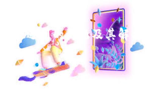   如何在tpWallet中添加子钱包：详细步骤与注意事项 / 
 guanjianci tpWallet, 添加子钱包, 数字钱包, 加密货币管理 /guanjianci 

引言
随着数字货币的普及，越来越多的人开始使用数字钱包来存储和管理他们的加密资产。tpWallet是一款功能强大的数字钱包，它不仅支持多种加密货币，还具备灵活的子钱包功能。子钱包的出现，使得用户可以更好地组织和管理他们的资产。然而，很多新手用户在使用tpWallet时不清楚如何添加子钱包。本文将为您详细介绍在tpWallet中添加子钱包的步骤、注意事项，以及可能遇到的问题。

一、tpWallet及子钱包的简介
tpWallet是一款去中心化的钱包应用程序，支持多种加密货币的存储、管理和交易。其用户界面友好，操作简单，可以满足新手和资深用户的需求。其中，子钱包功能是tpWallet的一大亮点，允许用户创建独立的钱包来管理不同的资产。这种方式便于用户根据不同的投资目标或使用场景来划分资产，例如：日常消费、长期投资、交易等。

二、在tpWallet中添加子钱包的步骤

h4步骤1：打开tpWalletAPP/h4
首先，确保您已经在手机或其他设备上安装了tpWallet应用程序。打开应用后，您将看到主界面，展示您的主钱包信息，包括余额、交易记录等。

h4步骤2：访问钱包管理界面/h4
在主界面中，找到并点击“钱包管理”或类似的选项。这通常位于屏幕的下方或侧边栏。点击此选项后，您将进入钱包管理界面，可以查看已有的钱包和相关设置。

h4步骤3：选择添加子钱包的选项/h4
在钱包管理界面中，您应该能看到一个“添加子钱包”的选项。点击此选项，系统将引导您进行下一步的设置。根据不同的版本，可能会有不同的命名方式，如“新建钱包”等。

h4步骤4：进行子钱包设置/h4
在弹出的设置界面中，您需要输入子钱包的名称、选择支持的加密货币种类等。建议您为子钱包命名时使用易于识别的名称，例如“投资钱包”、“日常消费钱包”等。这样可以帮助您更好地管理不同类型的资产。以太坊、比特币等主流货币通常是可选的。

h4步骤5：确认并完成创建/h4
完成子钱包的设置后，点击确认按钮，系统将开始创建子钱包。这可能需要几秒钟的时间。创建完成后，您将看到新创建的子钱包出现在钱包管理界面。

三、添加子钱包后的管理与使用
子钱包创建完成后，您可以随时在钱包管理界面中查看和使用这些子钱包。添加的子钱包可以进行充值、转账、查看余额及交易记录等操作。为了确保安全，您还应定期备份子钱包的信息，以防止意外丢失。

四、可能遇到的问题及解决方案

h4问题1：无法添加子钱包/h4
如果您在尝试添加子钱包时遇到困难，首先请检查您的网络连接，确保设备能正常访问互联网。其次，确认您已更新到最新版本的tpWallet。如果问题依旧，看看是否存在权限限制，比如设备安全设置或者应用设置需要调整。此外，查看tpWallet的官方支持论坛或社区，获取关于您问题的解决指导也是一种有效的方法。

h4问题2：子钱包余额显示不正确/h4
子钱包余额显示不正确可能源于多方面问题。首先，建议您确认是否已成功完成该子钱包的上币操作。如果您最近进行过交易，也许交易记录尚未更新。可以尝试刷新应用程序，查看余额是否会随之变化。如果问题仍然存在，建议查看tpWallet的技术支持，可能需要联系他们的客服，获取更详细的解决方案。

h4问题3：怎么找到我的子钱包地址/h4
每个子钱包都有它自己的地址，您可以在对应的子钱包界面中找到该地址。通常在钱包详情页面都会有“钱包地址”或“复制地址”的选项。点击后，该地址就会被复制到剪贴板中，方便您进行转账或交易。如果您在查找地址时感到困惑，可以参考tpWallet的帮助文档或搜索相应的操作视频。

h4问题4：如何备份我的子钱包/h4
备份子钱包的关键在于保存好助记词和私钥。tpWallet通常会在创建子钱包时提供助记词，确保在安全的地方记录下这些信息。同时，您还可以在子钱包设置中找到备份选项，通过电子邮件或者其他安全的方式进行备份。定期备份是保障资产安全的重要措施，务必重视这一步骤。没办法访问子钱包时，助记词和私钥将帮助您恢复访问权限。

总结
在tpWallet中添加子钱包是一个相对简单的过程，但在操作中仍需关注细节，以确保资产的安全性和管理的便捷性。本文详细介绍了添加子钱包的步骤、管理与使用的注意事项，以及可能遇到的问题及其解决方案。希望能帮助到正在使用tpWallet的用户，提升他们的数字资产管理体验。如果您还有其他疑惑或问题，建议密切关注tpWallet的官方动态或寻求社区的帮助。 

通过完整的介绍，我们希望您能掌握在tpWallet中添加子钱包的相关知识，并能高效地管理您的加密资产。同时，保持对数字货币的学习和探索，掌握更多的管理技巧，增强您的投资能力。