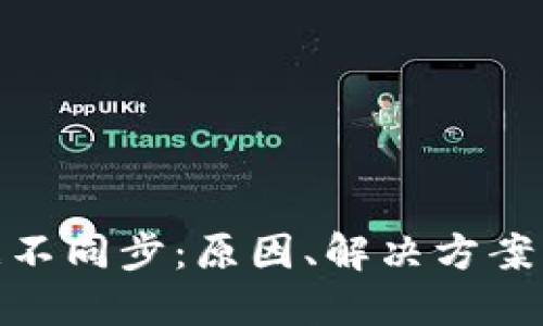 TP钱包数据不同步：原因、解决方案与预防措施