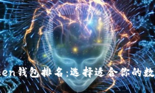 2023年最佳Token钱包排名：选择适合你的数字资产管理工具