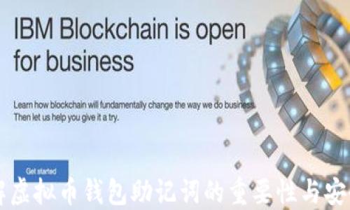 
了解虚拟币钱包助记词的重要性与安全性