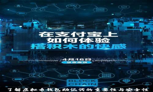 
了解虚拟币钱包助记词的重要性与安全性