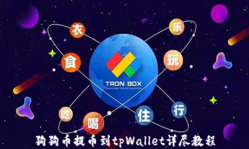 
狗狗币提币到tpWallet详尽教程