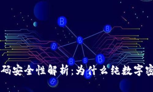  tpWallet密码安全性解析：为什么纯数字密码不再安全？