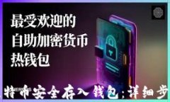 如何将比特币安全存入钱