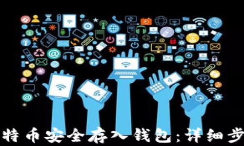 
如何将比特币安全存入钱包：详细步骤与技巧