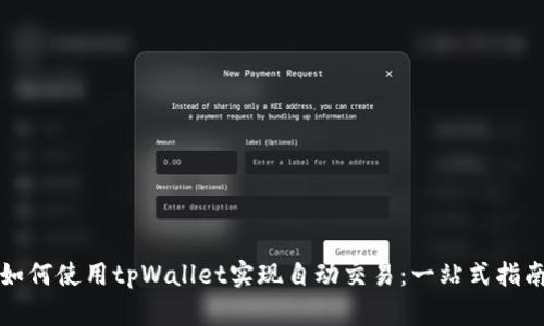 如何使用tpWallet实现自动交易：一站式指南